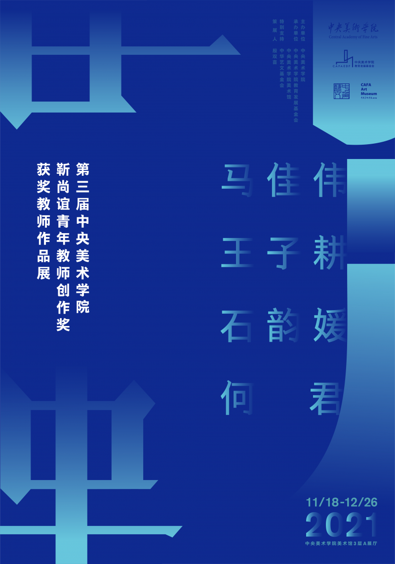 第三届中央美术学院"靳尚谊青年教师创作奖"获奖教师作品展开展