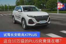 大空间家用SUV怎么选？长安欧尚X7PLUS对比RAV4荣放