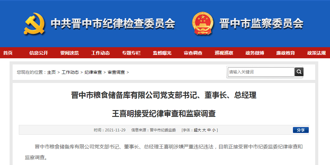 山西2人接受调查