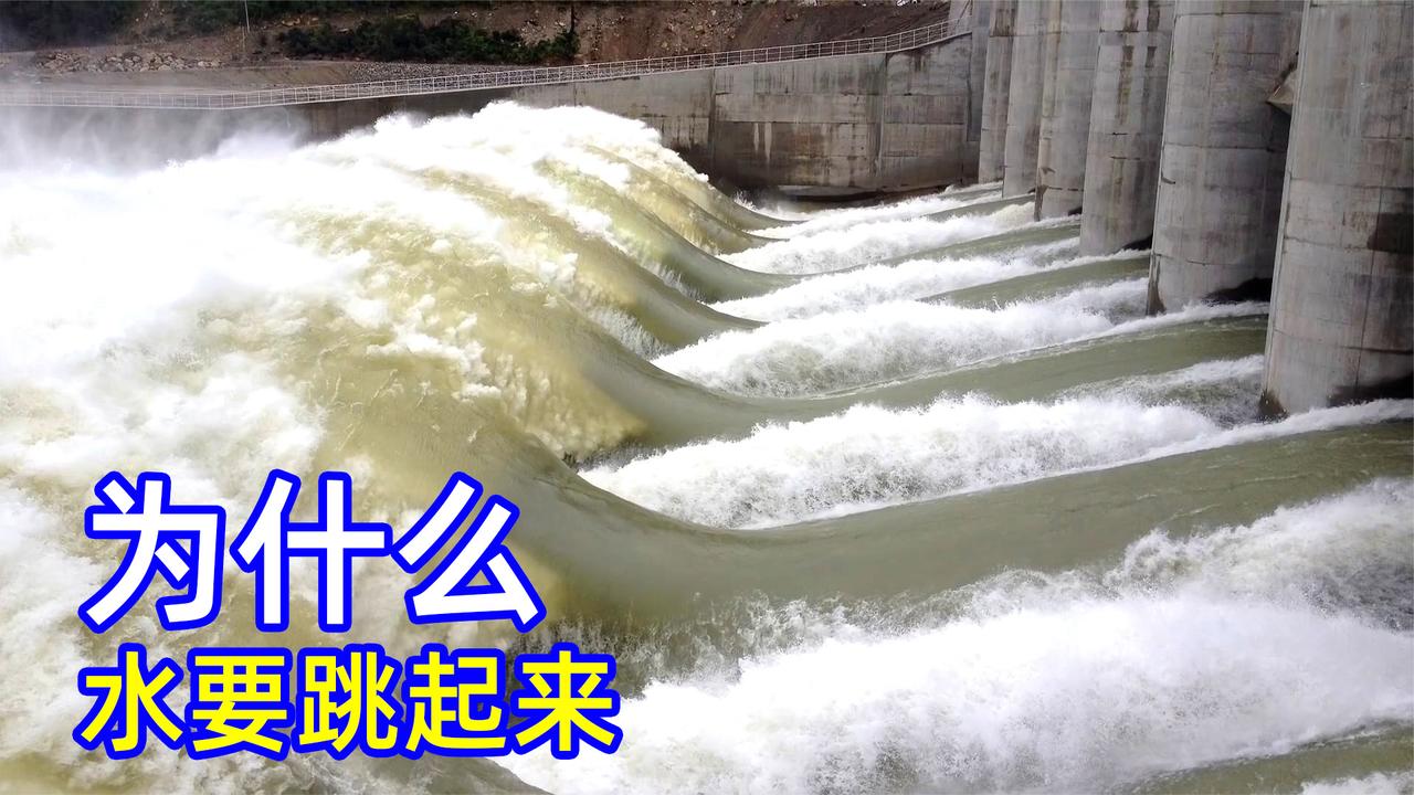 不可思议的水跃现象为什么水从大坝流下总是先跳一下