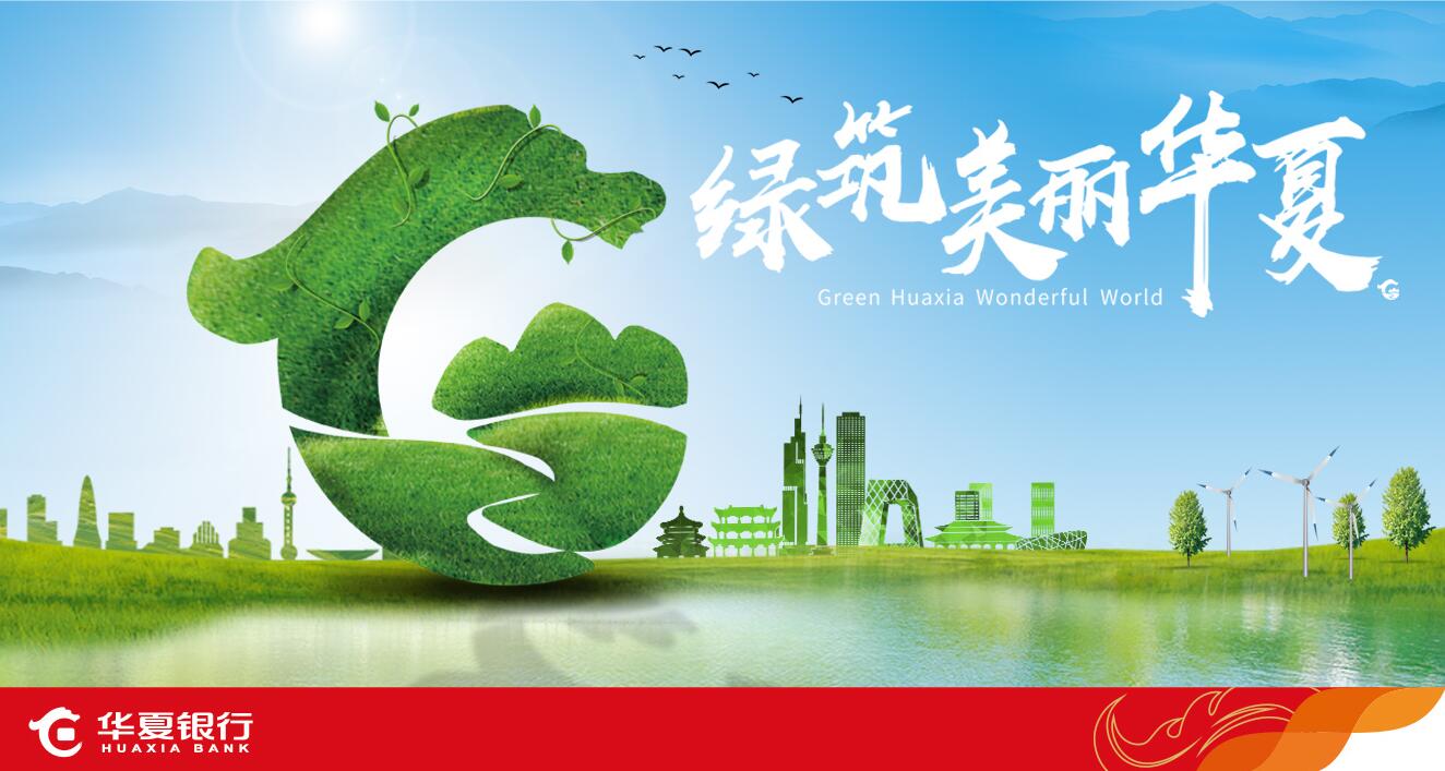 "打造绿色银行 助力华夏美丽"深圳气候投融资改革首批试点业务合作