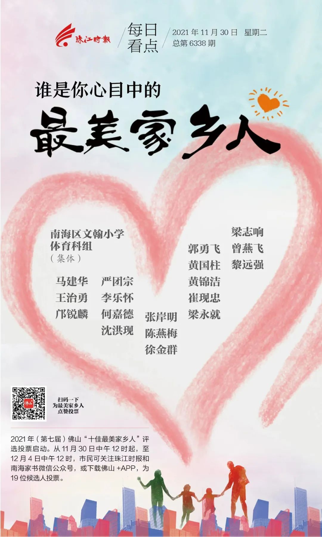 2021佛山最美家乡人你选边个