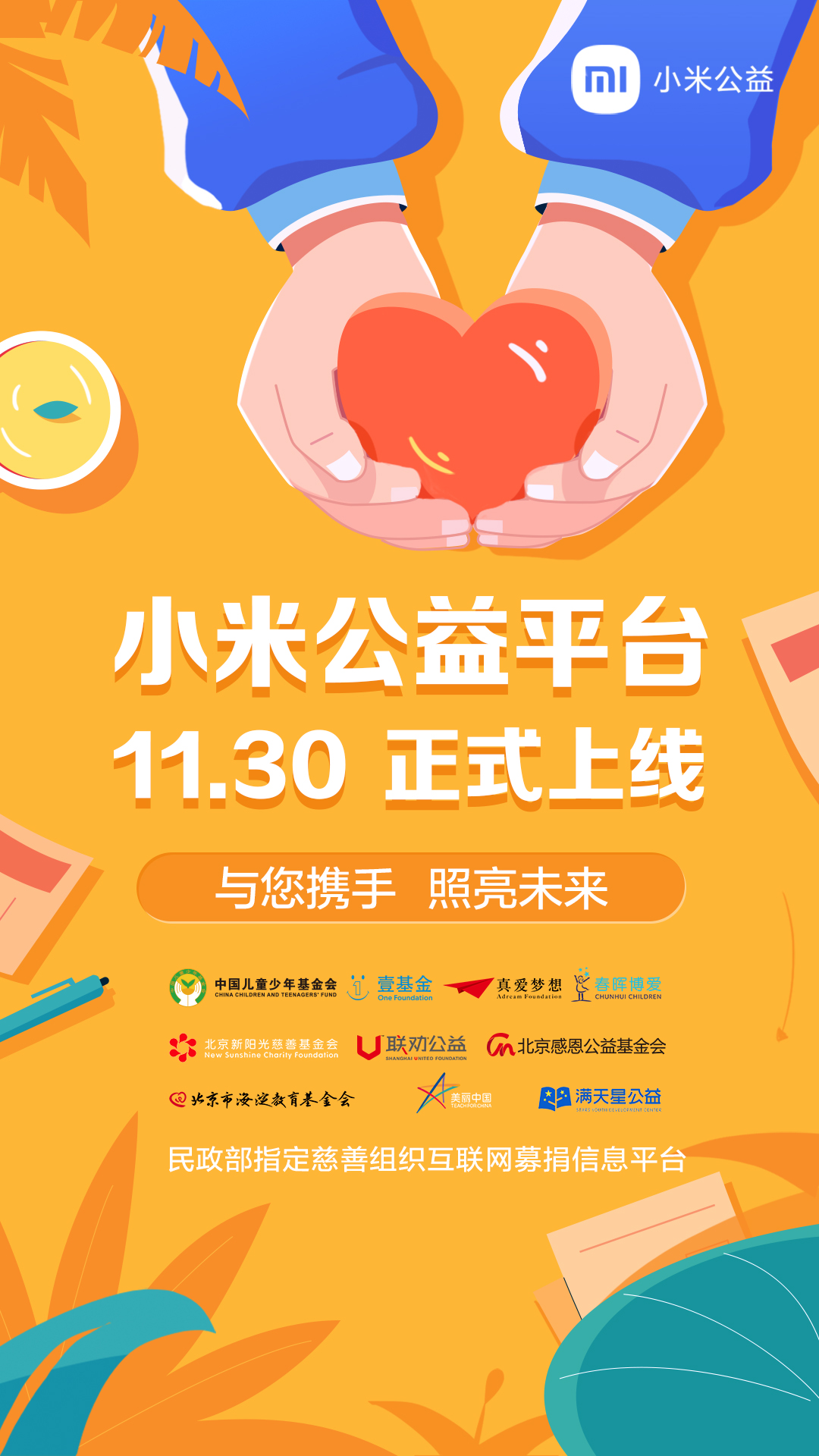 探索互联网慈善公益新模式小米公益平台正式上线