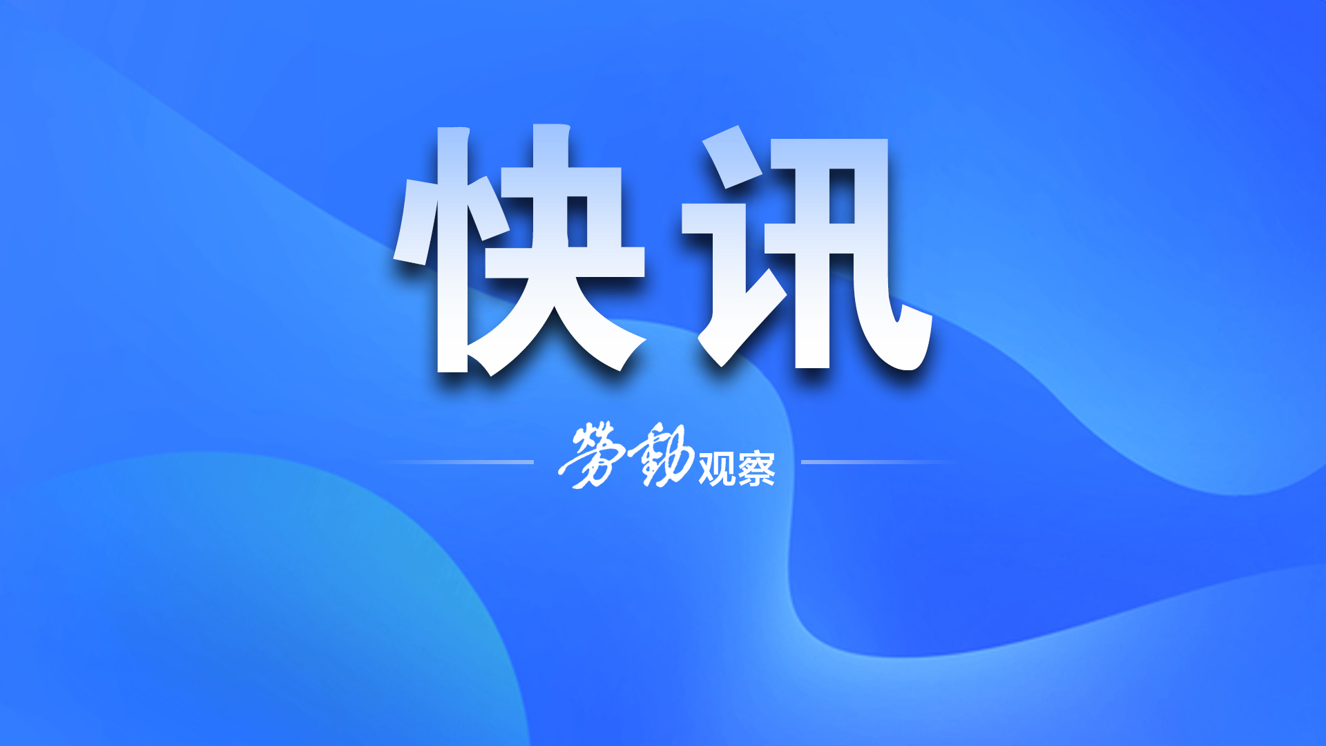 闵行一幼儿园老师被指殴打幼儿，教育局：涉事人员已被行政拘留休闲区蓝鸢梦想 - Www.slyday.coM