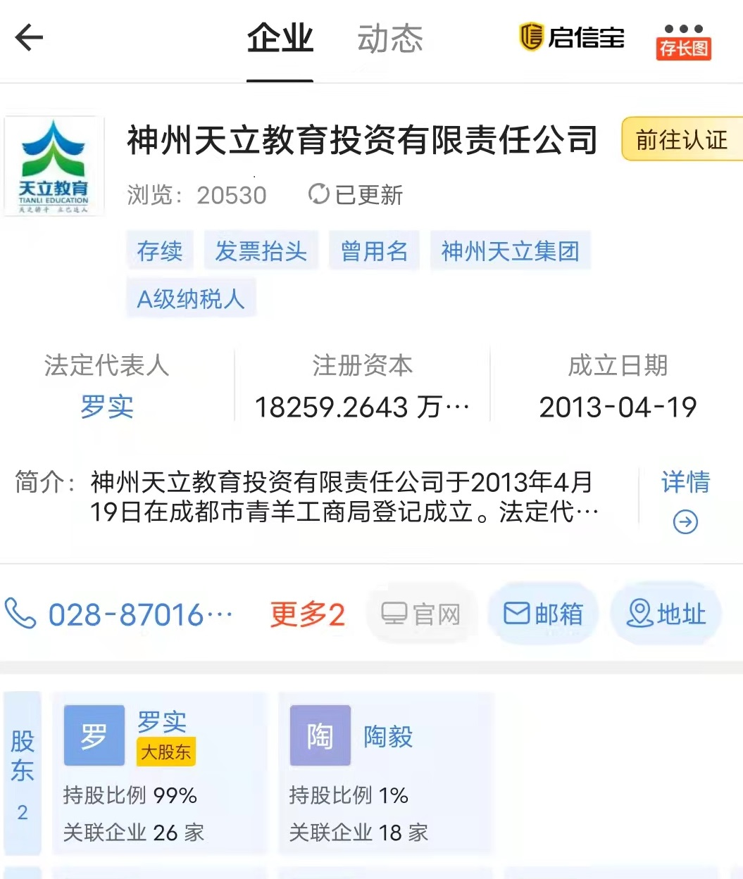 签章的神州天立教育投资有限责任公司，其实控人为罗实 启信宝截图