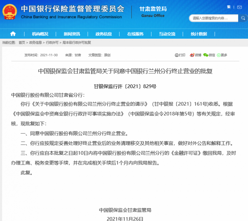 中国银行兰州分行获批终止营业，挂牌还不满三年休闲区蓝鸢梦想 - Www.slyday.coM