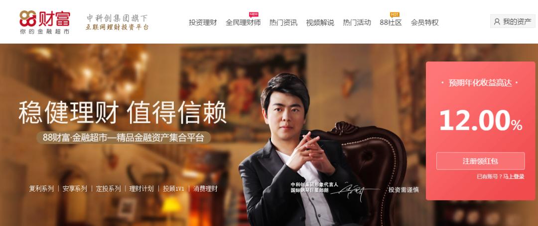 “88财富网”曾签约钢琴家郎朗为其代言