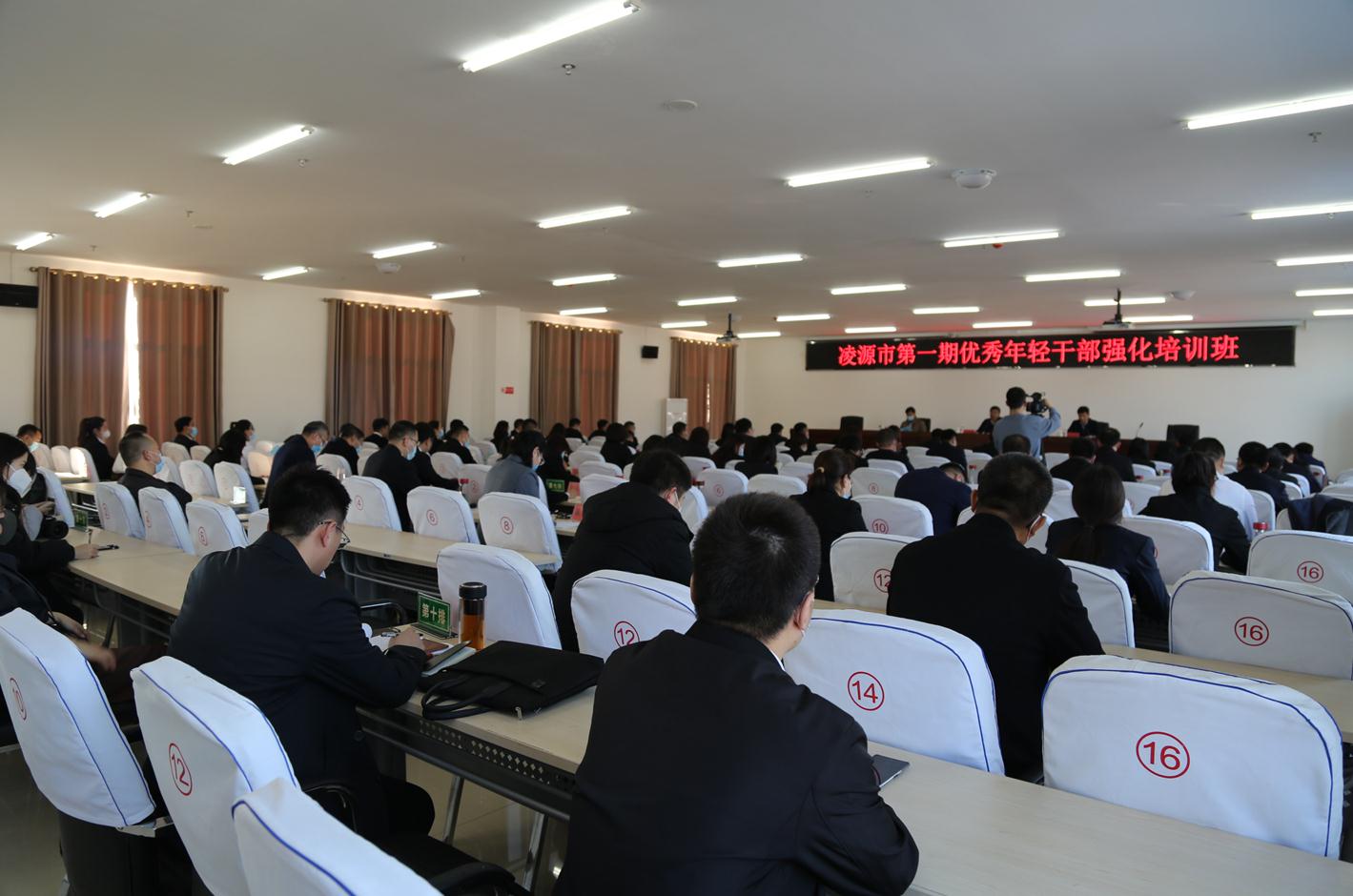 凌源市第一期副科级年轻干部培训班开班仪式