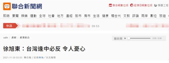 徐旭东投书台湾《联合报》报道截图