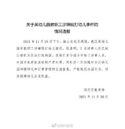 闵行一幼儿园老师被指殴打幼儿，教育局：涉事人员已被行政拘留休闲区蓝鸢梦想 - Www.slyday.coM