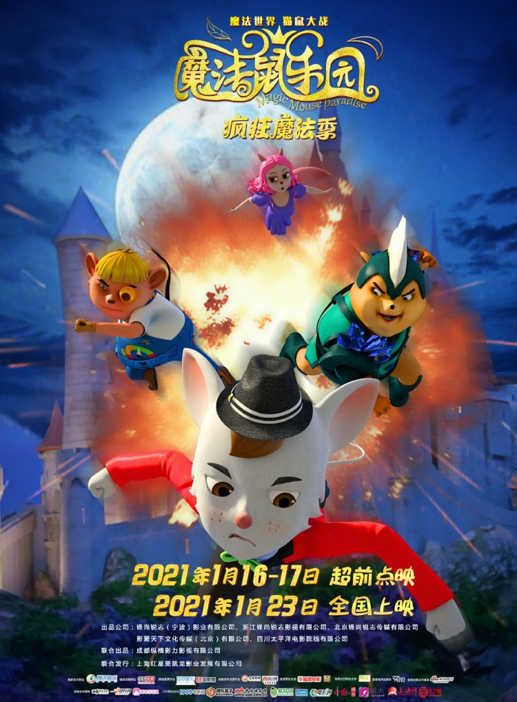 《魔法鼠乐园》距全国超前点映倒计时3天 今日首曝主题曲mv