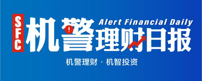 机警理财日报丨5年来A股首破3600点 连续7日成交破万亿 北向资金加速“买买买”（1月13日）