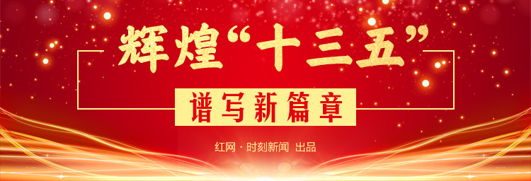 辉煌"十三五" 谱写新篇章|湖南制造"加减乘"=年均增长7.5%