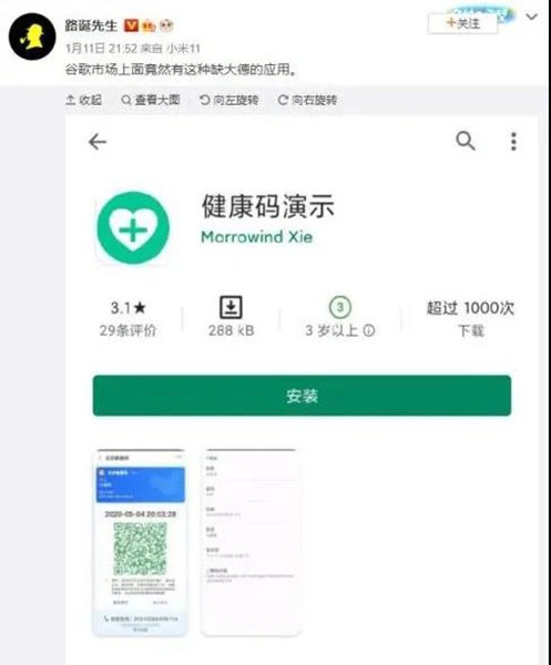 图说:1月11日晚,一名数码博主在其新浪微博称,某手机应用商店有一款可模拟各地区健康码状态的软件 微博截图