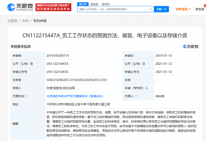 百度公开“员工工作状态预测”相关专利