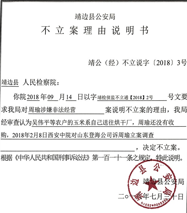 靖边县公安局出具的不立案理由说明