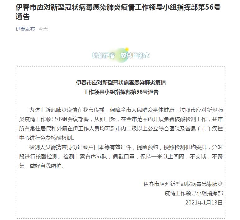 黑龙江伊春：13日起在全市范围内开展免费核酸检测工作