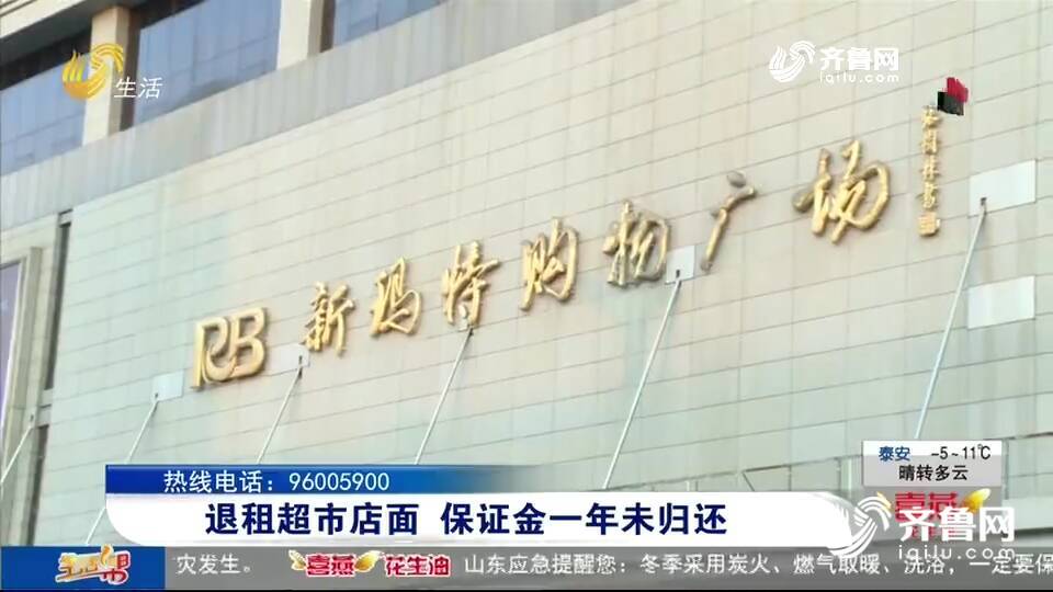 市民退租日照新玛特购物中心店面 保证金一年多迟迟未退