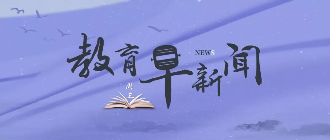 高校学生雪地作画为抗疫加油、90后女教师带留守女童组篮球队改变命运……听，教育早新闻来啦！休闲区蓝鸢梦想 - Www.slyday.coM