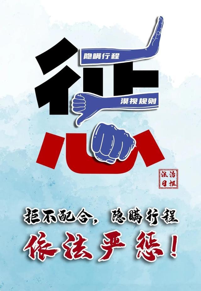 拒不配合,隐瞒行程,惩!