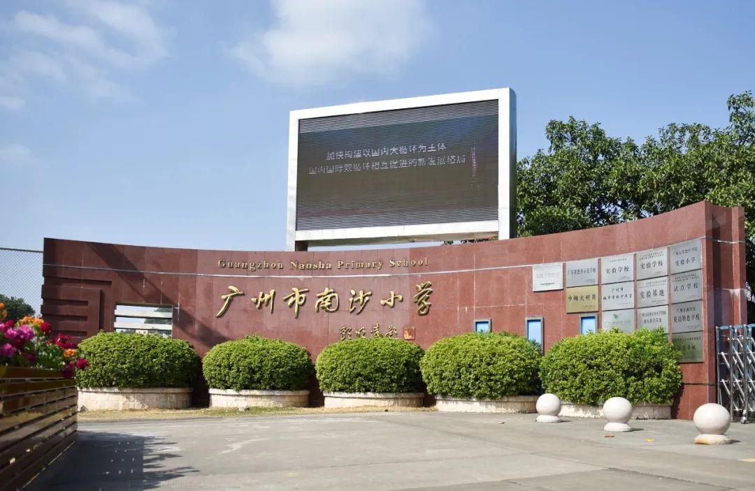 【三年提升】南沙区南沙小学:一校两区办学 打造"山海文化•仁智教