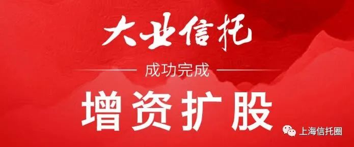 大业信托注册资本增至14.85亿元！