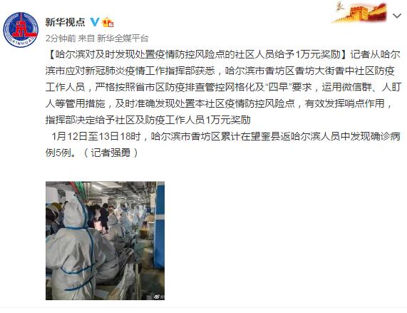 哈尔滨对及时发现处置疫情防控风险点的社区人员给予1万元奖励休闲区蓝鸢梦想 - Www.slyday.coM