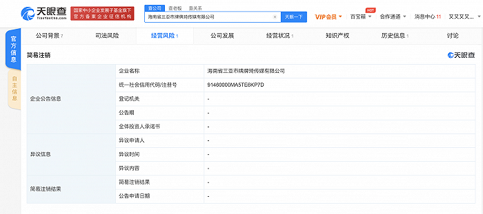 牌牌琦注销旗下三亚传媒公司，2018年因影响社会风气被封杀