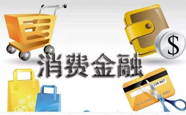 银保监会发布消费金融监管评级 行业告别“唯规模、唯利润”时代