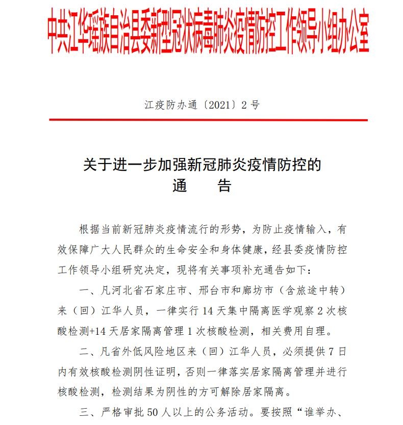 关于进一步加强新冠肺炎疫情防控的通告