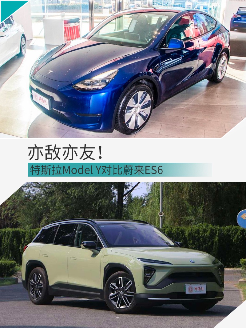 高手间过招！ 特斯拉Model Y对比蔚来ES6