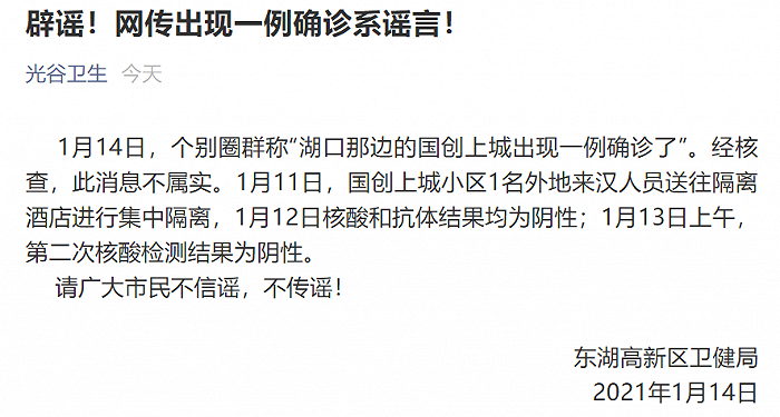 网传武汉出现一例确诊病例，官方辟谣