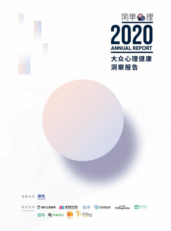 工作无意义，丧偶式育儿 ｜ 2020大众心理健康洞察报告