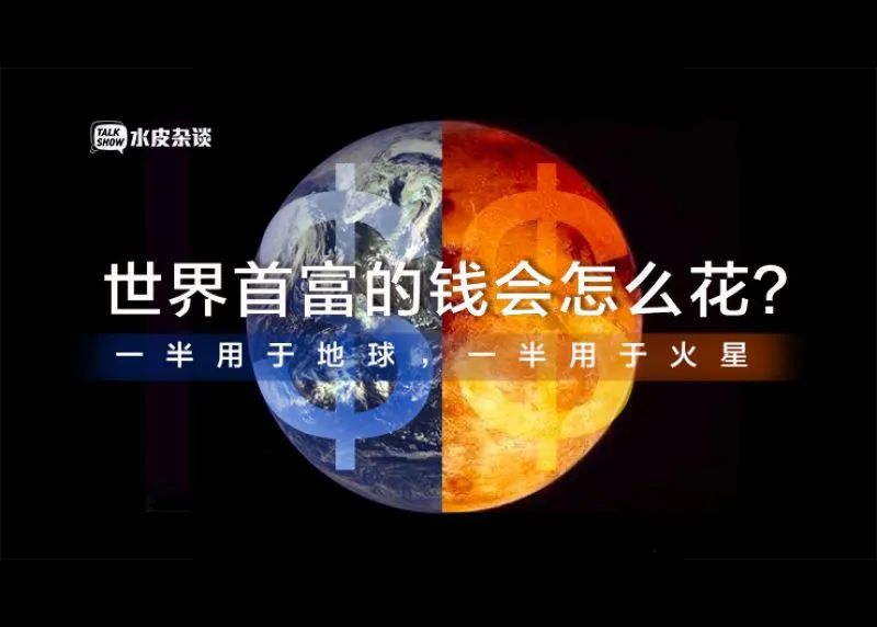 世界首富马斯克的钱怎么花？一半用于地球一半用于火星