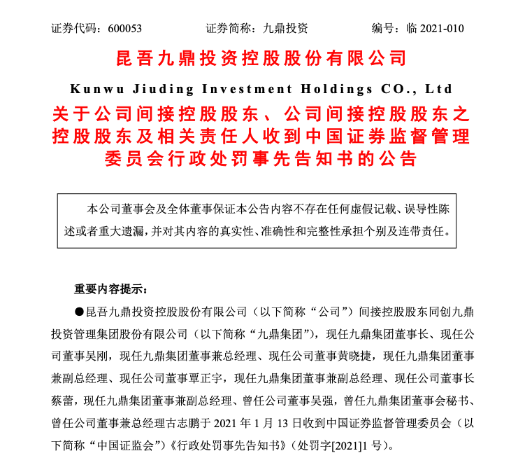九鼎集团涉信披违规被罚没6亿 董事长吴刚等六名高管受罚