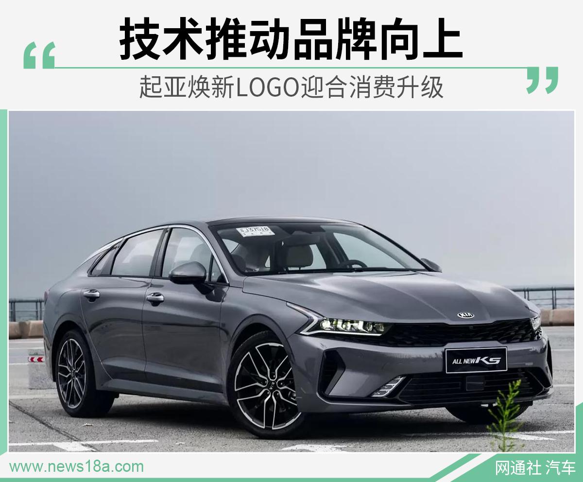 起亚全新LOGO迎合消费升级 “S”计划彰显野心