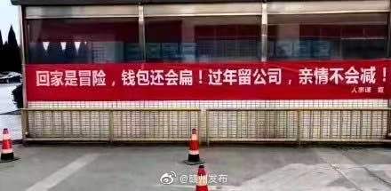 多地劝人“就地过年”的标语亮了:“回家是冒险钱包还会扁”