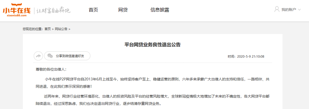 千亿级P2P网贷平台小牛资本被立案 半年仅兑付2.38亿