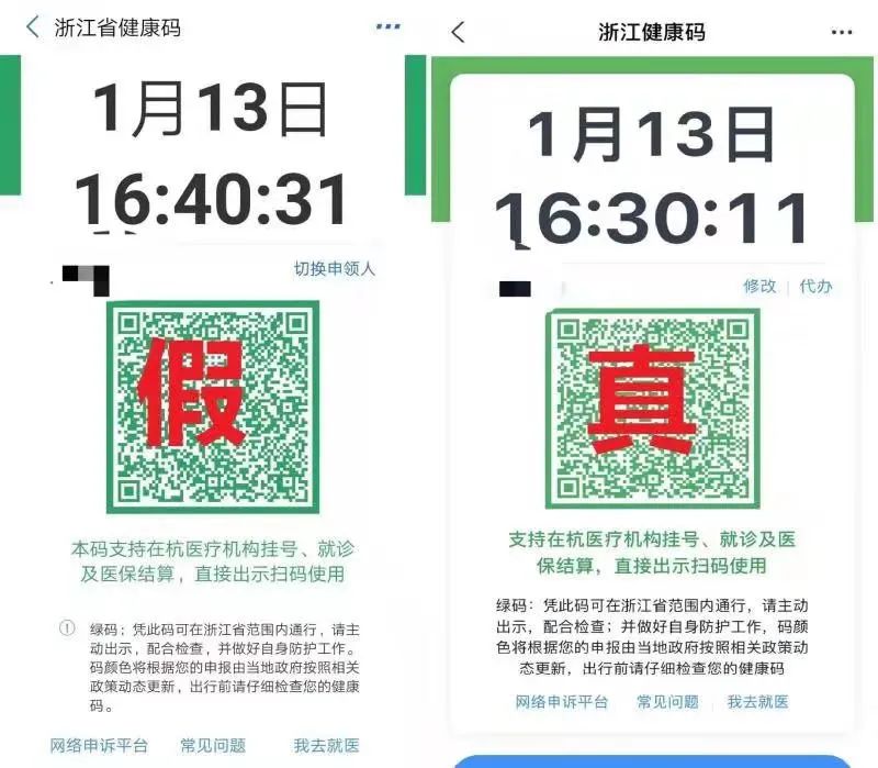▲真假健康码对比。