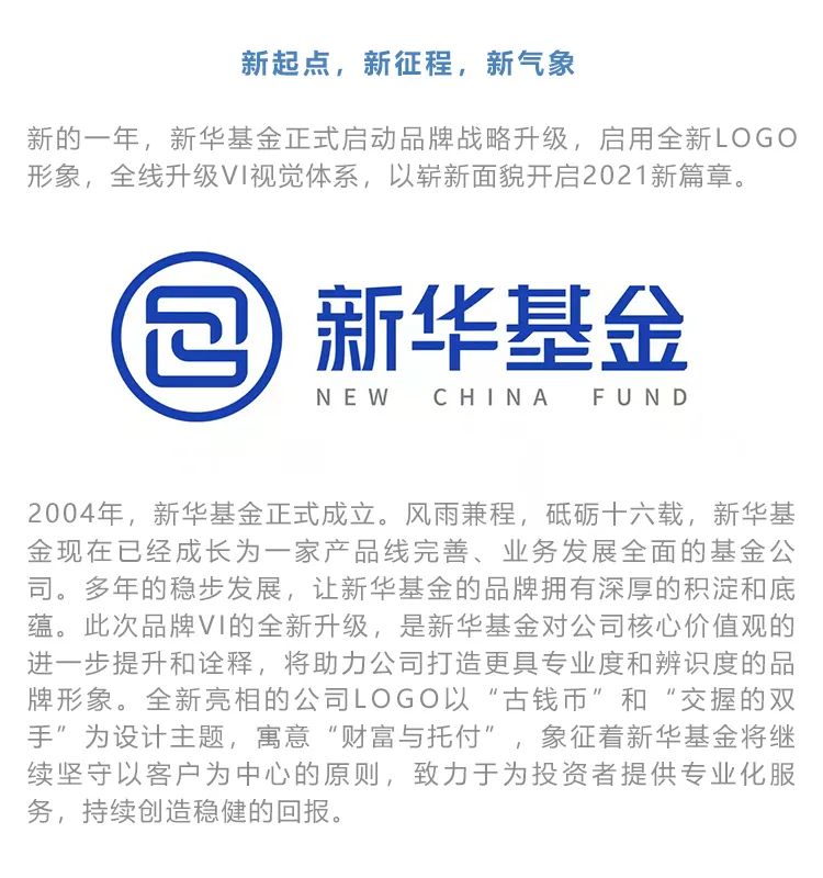 新起点 新征程 —— 新华基金VI全面升级、LOGO全新启用