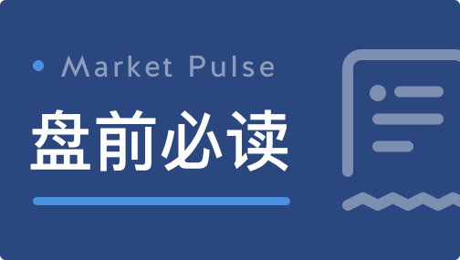 盘前必读丨今世缘剑指百亿营收目标遭问询，*ST金钰成2021年首家退市公司