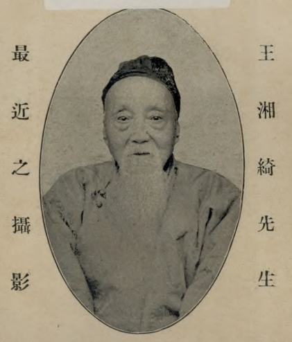 湘绮门墙白发新齐白石拜师王闿运的不同版本