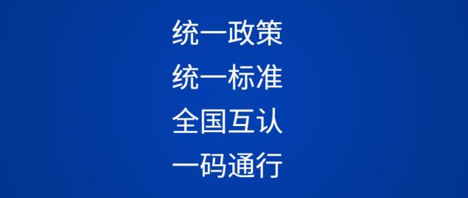 春运期间，防疫健康码统一政策、统一标准、全国互认、一码通行