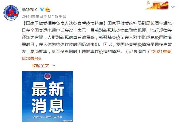 国家卫健委相关负责人谈冬春季疫情特点：将呈现多点散发、局部聚集，甚至多点同时出现聚集性疫情的情况休闲区蓝鸢梦想 - Www.slyday.coM