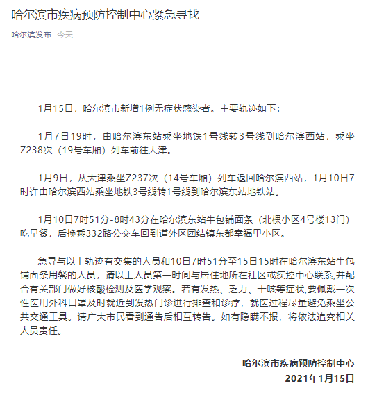 哈尔滨市新增1例无症状感染者 行程轨迹涉天津、火车站、地铁