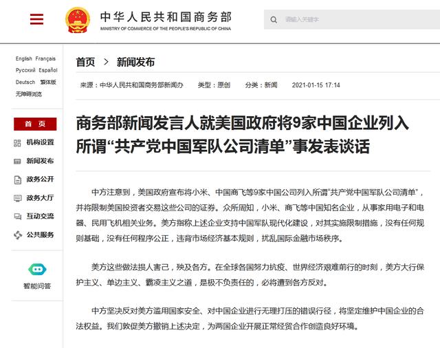 商务部就美将9家中企列入所谓“中国军队公司清单”事发表谈话