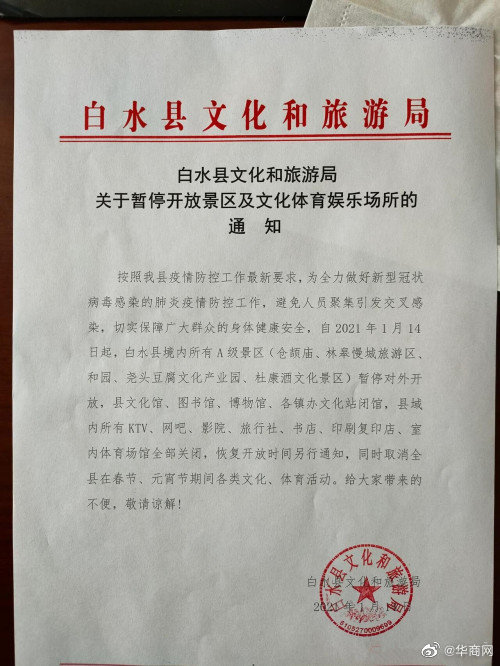 陕西白水县：所有A级景区暂停开放 KTV、影院等全部关闭