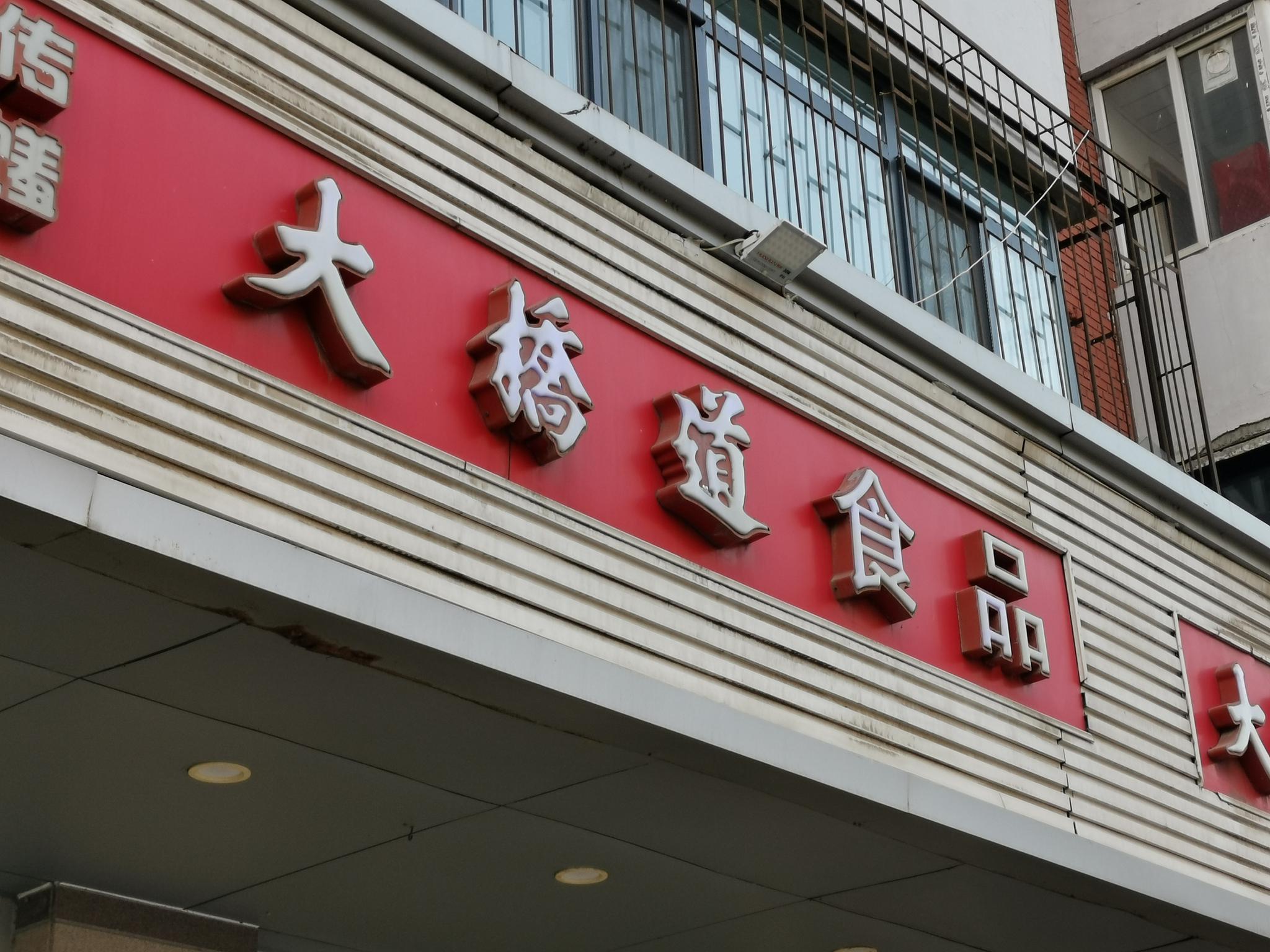 大桥道雪糕首次检出核酸阳性 春节雪糕销售小高峰受影响