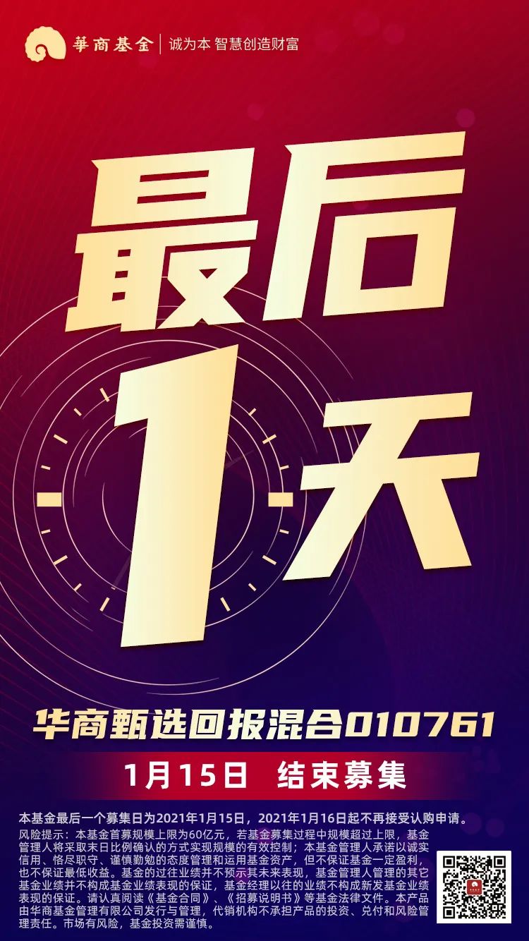 最后一天 华商甄选回报混合今日(1月15日)结束募集