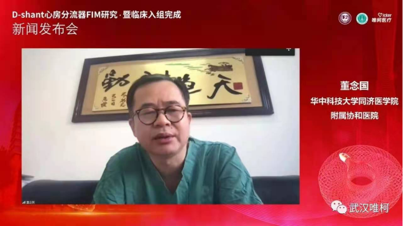 武汉协和医院董念国教授在致辞中介绍,心房分流器的作用原理即通过经